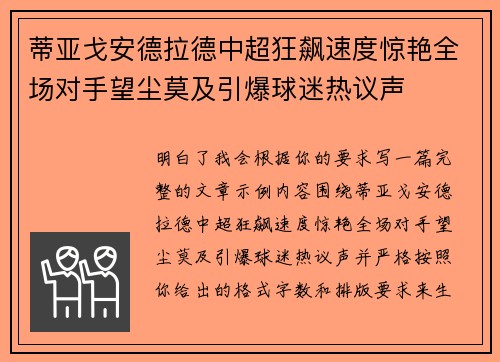 蒂亚戈安德拉德中超狂飙速度惊艳全场对手望尘莫及引爆球迷热议声