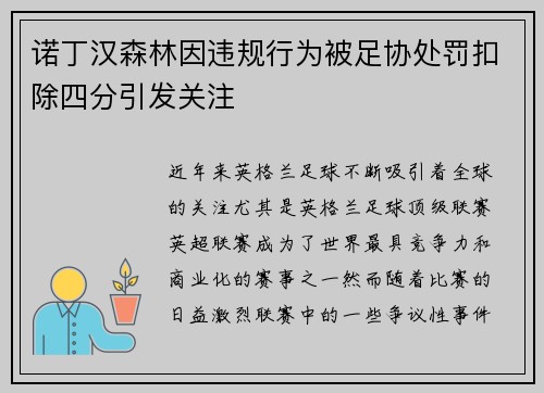 诺丁汉森林因违规行为被足协处罚扣除四分引发关注 诺丁汉森林因违规行为被足协处罚扣除四分引发关注