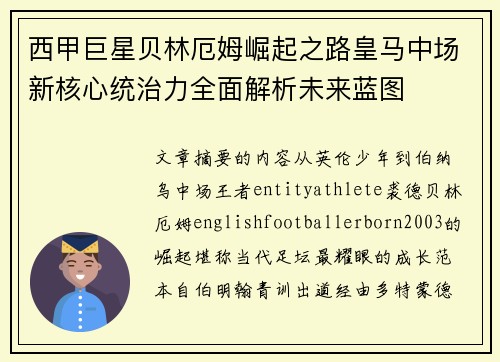 西甲巨星贝林厄姆崛起之路皇马中场新核心统治力全面解析未来蓝图