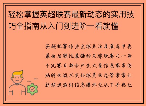 轻松掌握英超联赛最新动态的实用技巧全指南从入门到进阶一看就懂