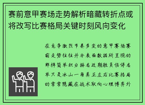 赛前意甲赛场走势解析暗藏转折点或将改写比赛格局关键时刻风向变化