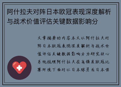 阿什拉夫对阵日本欧冠表现深度解析与战术价值评估关键数据影响分