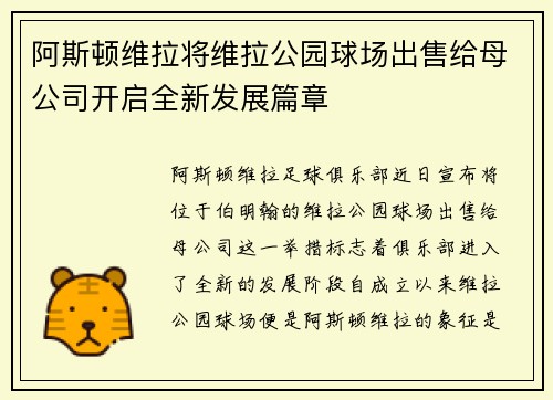 阿斯顿维拉将维拉公园球场出售给母公司开启全新发展篇章