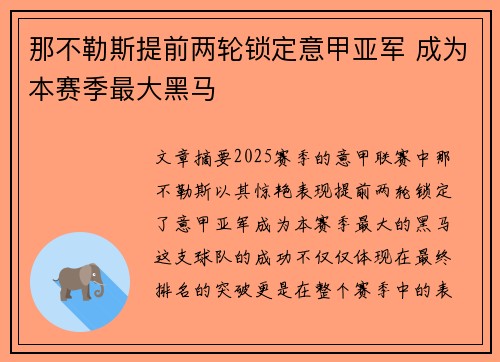 那不勒斯提前两轮锁定意甲亚军 成为本赛季最大黑马 那不勒斯提前两轮锁定意甲亚军 成为本赛季最大黑马