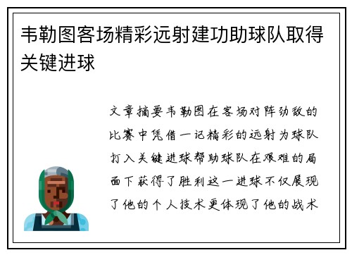 韦勒图客场精彩远射建功助球队取得关键进球