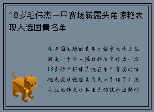 18岁毛伟杰中甲赛场崭露头角惊艳表现入选国青名单