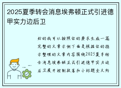 2025夏季转会消息埃弗顿正式引进德甲实力边后卫