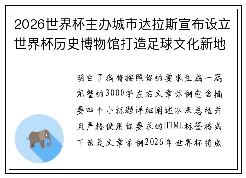 2026世界杯主办城市达拉斯宣布设立世界杯历史博物馆打造足球文化新地标