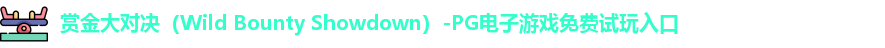 赏金大对决